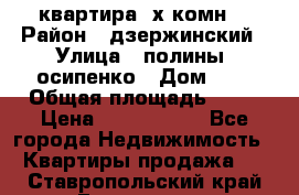 квартира 3х комн. › Район ­ дзержинский › Улица ­ полины  осипенко › Дом ­ 8 › Общая площадь ­ 54 › Цена ­ 2 150 000 - Все города Недвижимость » Квартиры продажа   . Ставропольский край,Ессентуки г.